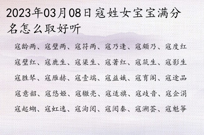 2023年03月08日寇姓女宝宝满分名怎么取好听 100分的寇姓女孩名字大全两个字