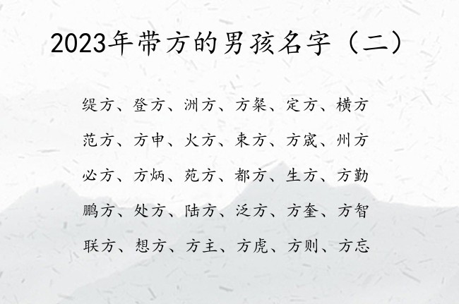 2023年带方的男孩名字 男孩名字中带有方字的寓意