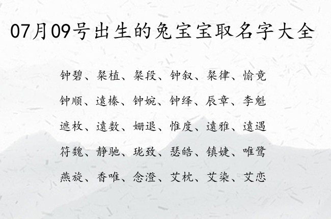 07月09号出生的兔宝宝取名字大全 宝宝名字大全好听坚强的有寓意