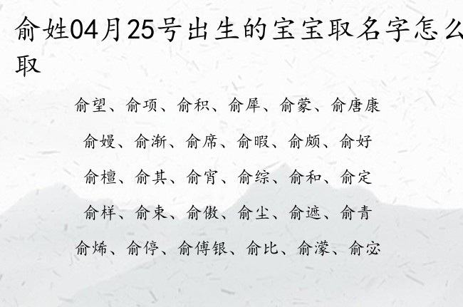 俞姓04月25号出生的宝宝取名字怎么取 姓俞的宝宝名字怎么起好