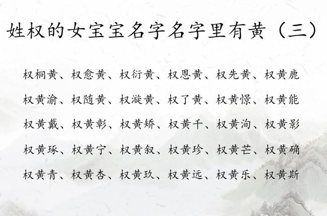 姓权的女宝宝名字名字里有黄 姓权的女孩名字黄字辈的