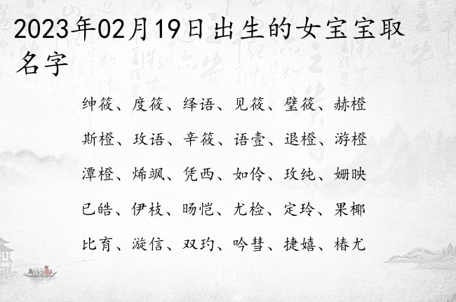 2023年02月19日出生的女宝宝取名字 适合女孩名字的寓意很仙名字