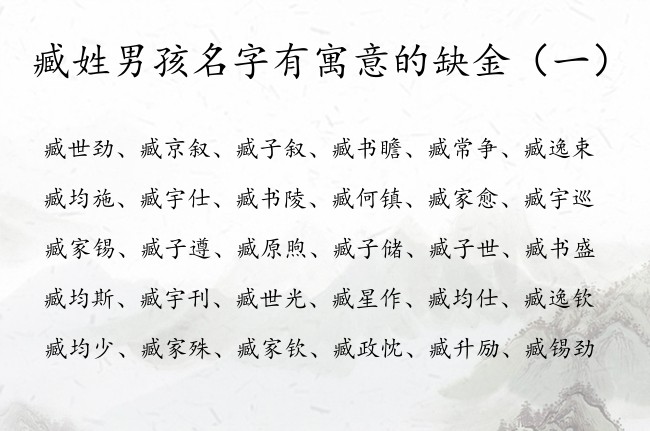 臧姓男孩名字有寓意的缺金 姓臧缺金的男孩名字属兔的