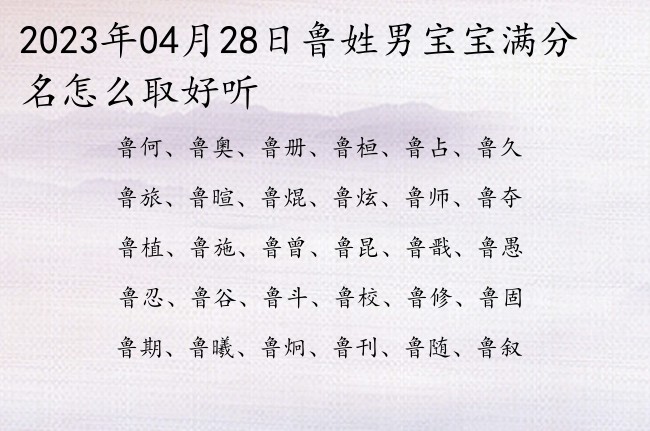 2023年04月28日鲁姓男宝宝满分名怎么取好听 姓鲁的男孩名字正气的名字单字