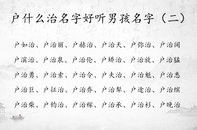 户什么治名字好听男孩名字 姓户男孩名字中间带治