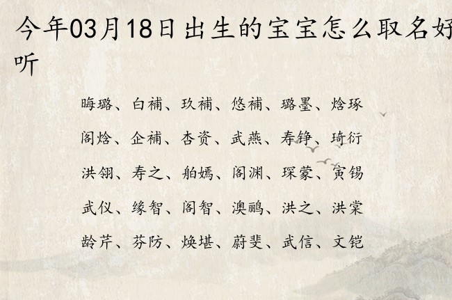 今年03月18日出生的宝宝怎么取名好听 宝宝起名八字起名五行起名免费