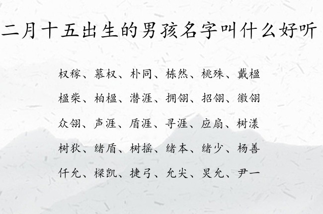 二月十五出生的男孩名字叫什么好听 兔宝宝男孩名字带财气的名字