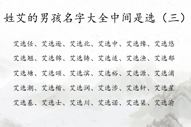 姓艾的男孩名字大全中间是选 带选字的男孩名字安分