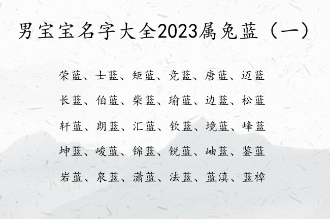 男宝宝名字大全2023属兔蓝 中间蓝字辈的男孩名字