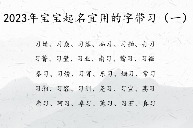 2023年宝宝起名宜用的字带习 带习的兔宝宝名字