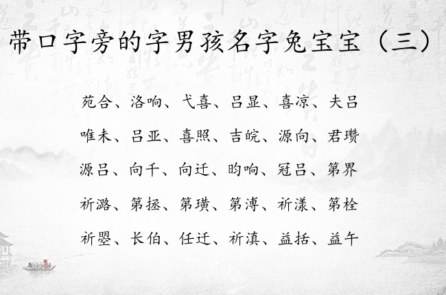 带口字旁的字男孩名字兔宝宝 口字旁男孩名字大全集