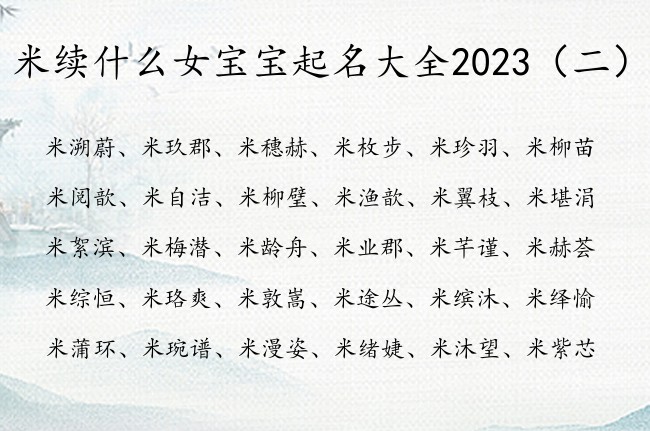 米续什么女宝宝起名大全2023 姓米含续的女孩名字