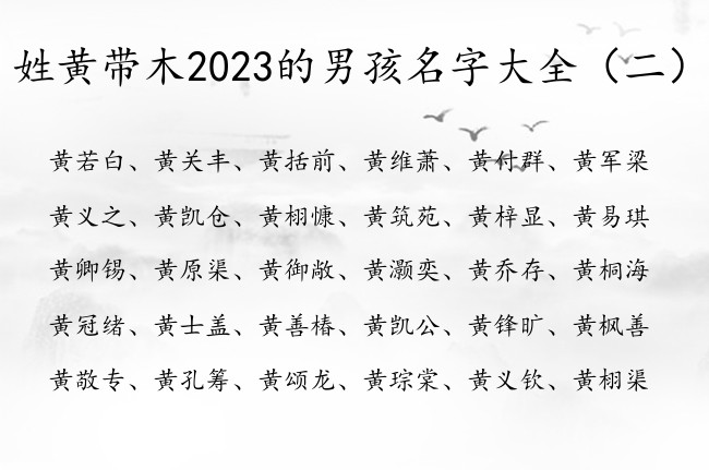 姓黄带木2023的男孩名字大全 带木的黄姓男孩名字