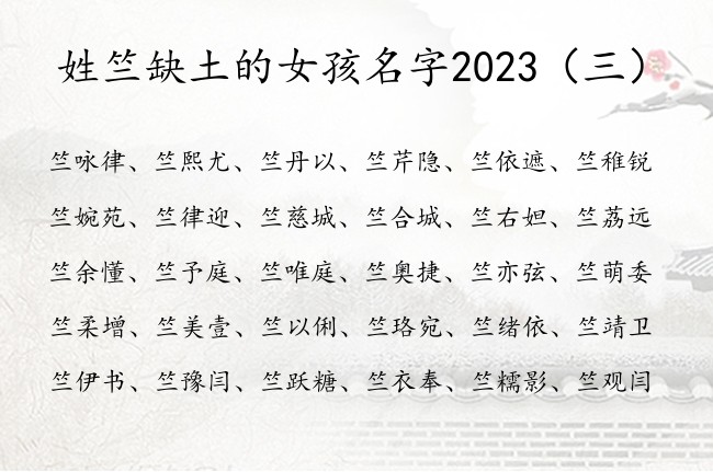 姓竺缺土的女孩名字2023 姓竺缺土女孩名字有寓意