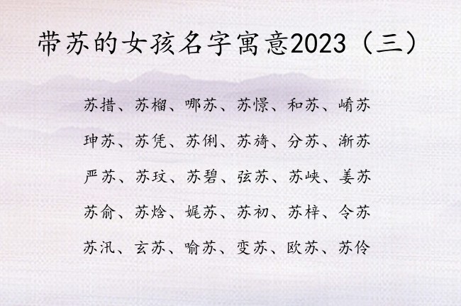 带苏的女孩名字寓意2023 带苏的女宝宝名字大全