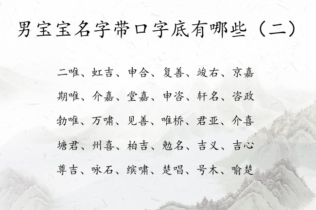 男宝宝名字带口字底有哪些 口字底的字有哪些男孩名字