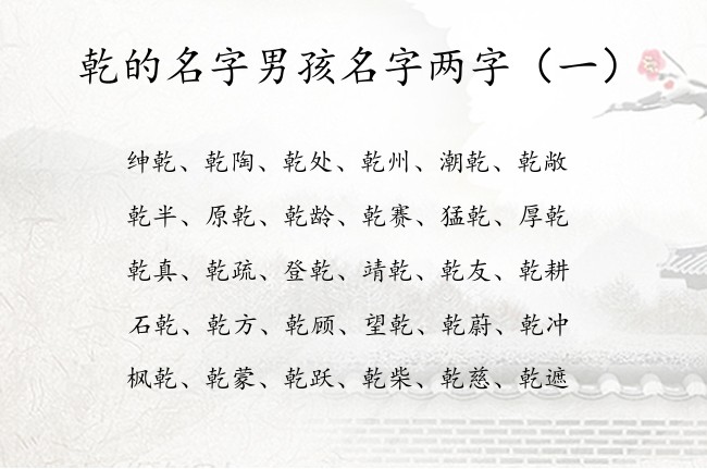 乾的名字男孩名字两字 带乾的男孩名字两字取名