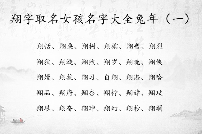 翔字取名女孩名字大全兔年 与翔字搭配的女孩名字兔年