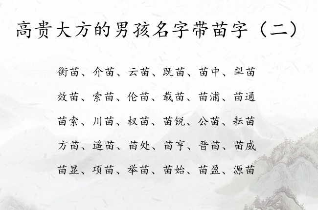 高贵大方的男孩名字带苗字 中间带苗字的男孩名字