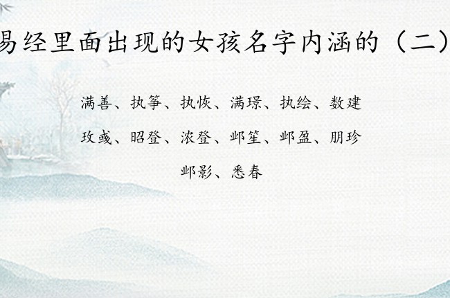 易经里面出现的女孩名字内涵的 易经里取女孩名字