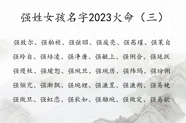 强姓女孩名字2023火命 姓强缺火好写女孩名字大全