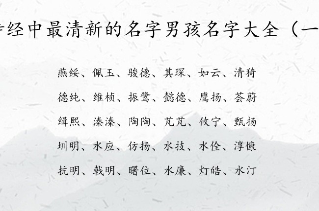 诗经中最清新的名字男孩名字大全 从诗经里取男孩名字