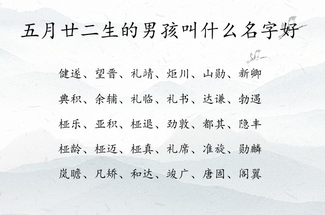 五月廿二生的男孩叫什么名字好 兔宝宝男孩名字吸引人的汉字