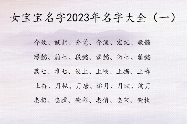 女宝宝名字2023年名字大全 怎么给女宝宝起名字好