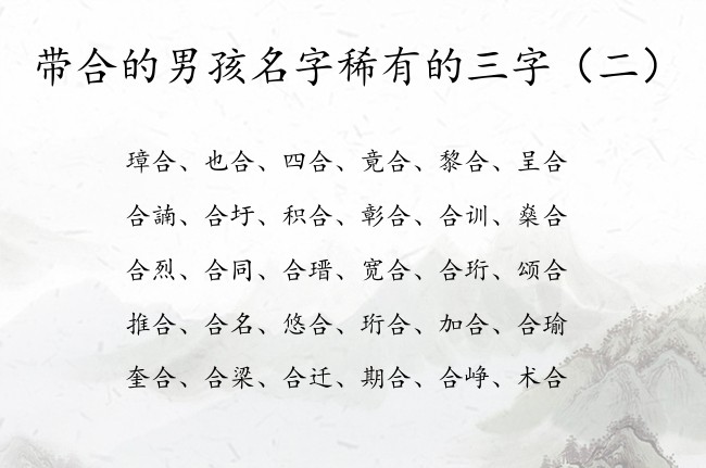 带合的男孩名字稀有的三字 合字起名大全是男孩名字