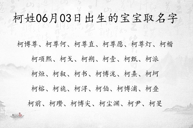 柯姓06月03日出生的宝宝取名字 姓柯的宝宝名字取什么安好