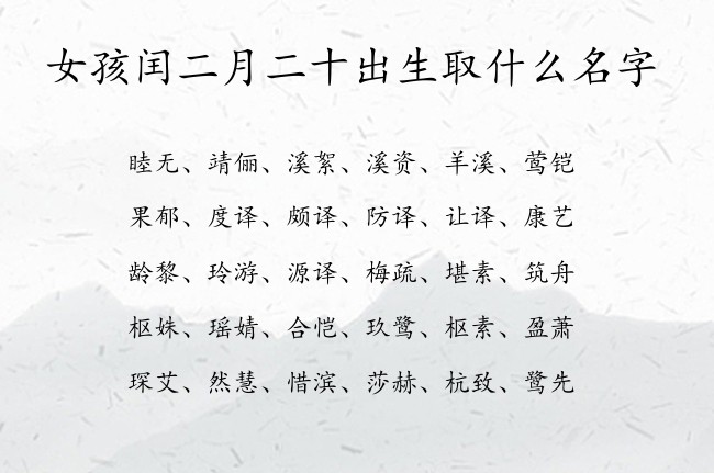 女孩闰二月二十出生取什么名字 兔宝宝女孩名字带财富的汉字