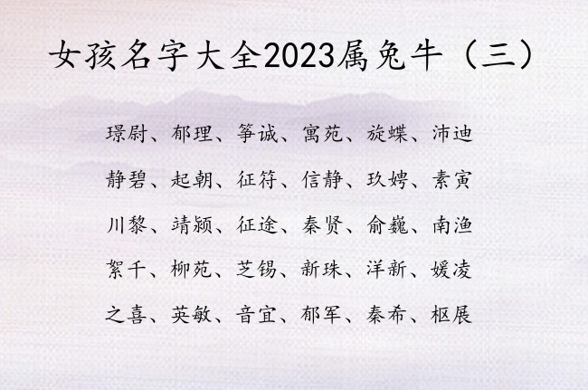 女孩名字大全2023属兔牛 牛字名字女孩名字好听