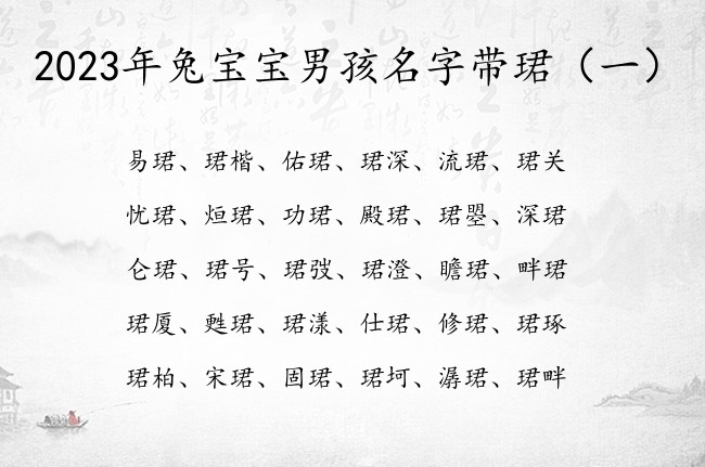 2023年兔宝宝男孩名字带珺 珺字名字男孩名字大全