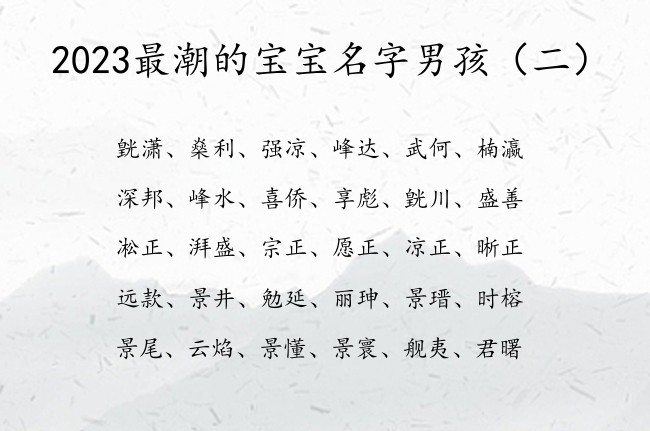 2023最潮的宝宝名字男孩 2023年小宝宝起名字