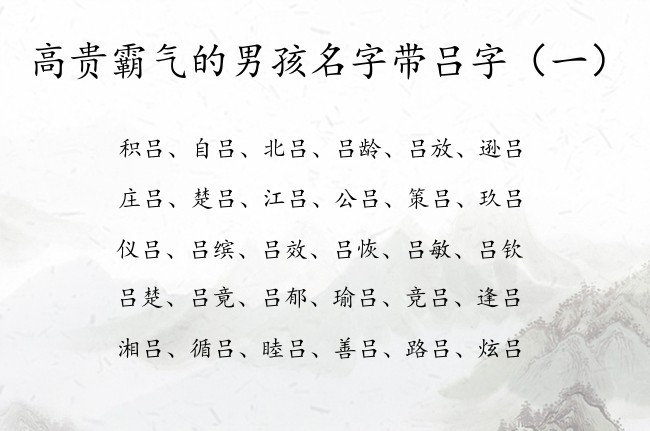 高贵霸气的男孩名字带吕字 中间带吕的男孩名字叫什么