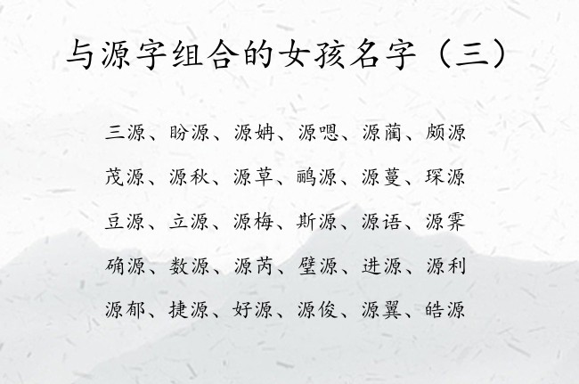 与源字组合的女孩名字 2023年女宝宝起名字带源字