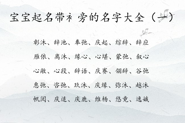 宝宝起名带衤旁的名字大全 宝宝起名字叫什么