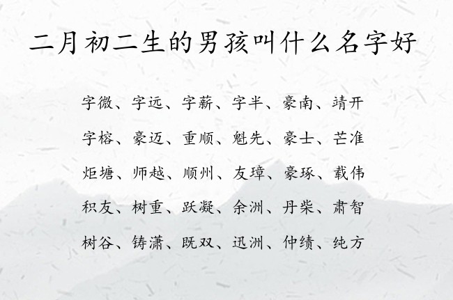 二月初二生的男孩叫什么名字好 表示古风文雅的男孩名字属兔