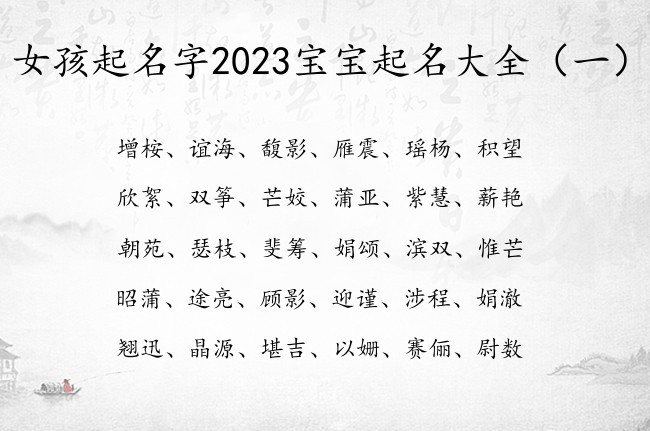 女孩起名字2023宝宝起名大全 洋气寓意的女孩名字