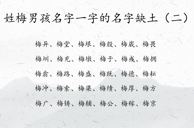 姓梅男孩名字一字的名字缺土 姓梅最好听男孩名字带土