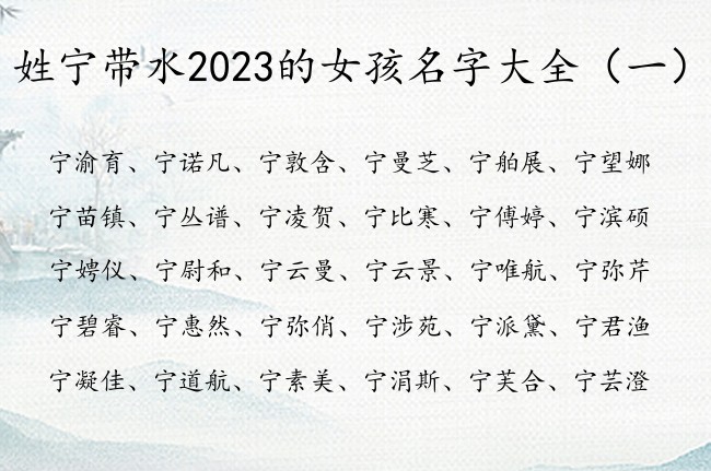 姓宁带水2023的女孩名字大全 姓宁有水的女孩名字