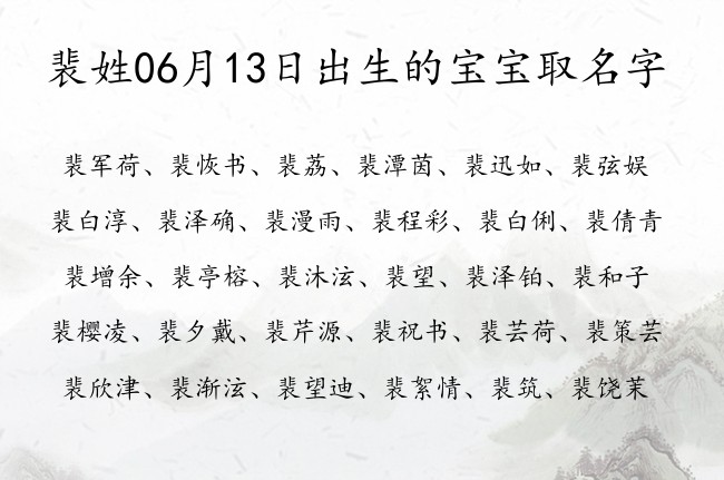 裴姓06月13日出生的宝宝取名字 裴姓宝宝起名帅气高端一个字