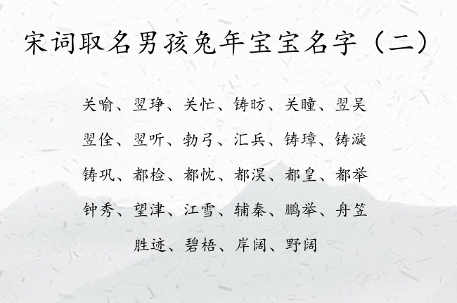 宋词取名男孩兔年宝宝名字 宋词取男孩名字大全集