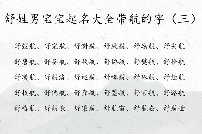 舒姓男宝宝起名大全带航的字 舒姓男孩名字励志航字