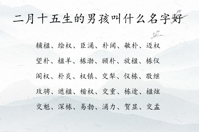 二月十五生的男孩叫什么名字好 兔宝宝男孩名字婚姻好的名字