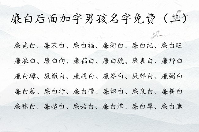 廉白后面加字男孩名字免费 廉姓尾字白字男孩名字