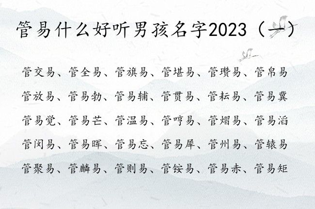 管易什么好听男孩名字2023 易的男孩名字寓意