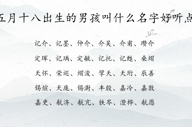 五月十八出生的男孩叫什么名字好听点 07月份出生的兔宝宝名字男宝