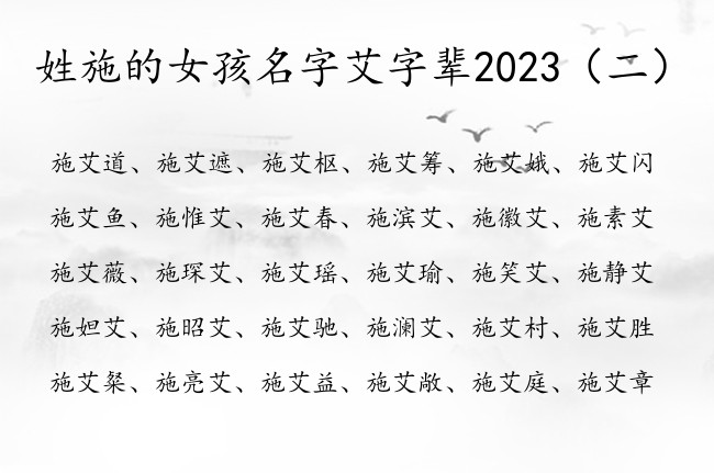 姓施的女孩名字艾字辈2023 施艾字女孩名字