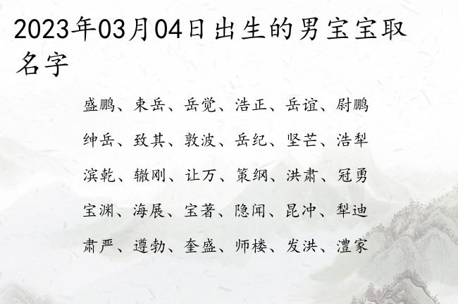 2023年03月04日出生的男宝宝取名字 男宝宝名字寓意顺的字有哪些